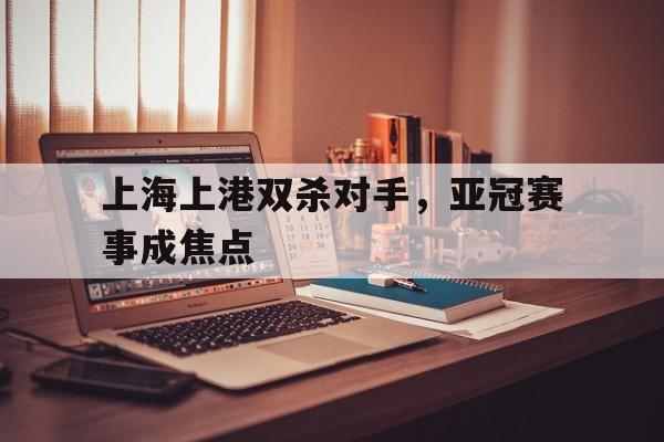 亚冠上海上港出局 新闻