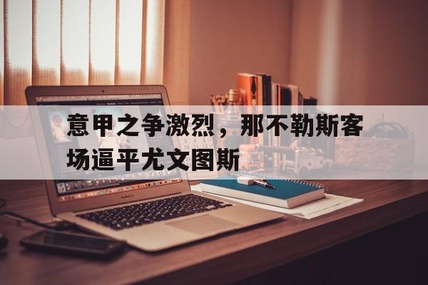 45 意甲第21轮 那不勒斯尤文图斯 04